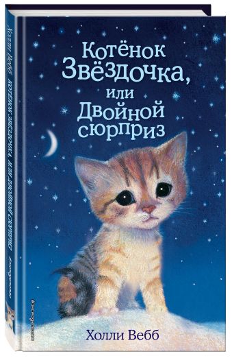 Котенок Звездочка, или Двойной сюрприз Котенок Звездочка, или Двойной сюрприз Вебб Х.