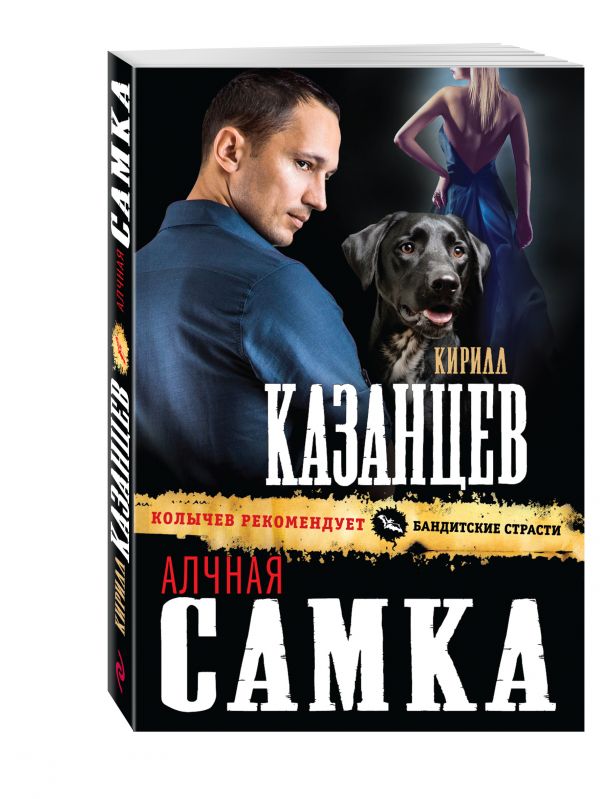 Алчная самка Алчная самка Казанцев К.