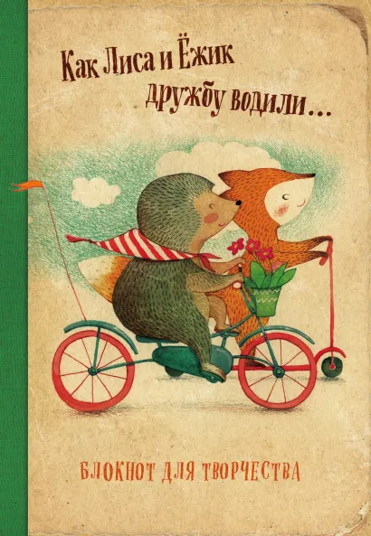 Обложка Блокнот. Как Лиса и Ёжик дружбу водили Екатерина Гончарова