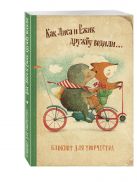 Блокнот. Как Лиса и Ёжик дружбу водили Блокнот. Как Лиса и Ёжик дружбу водили