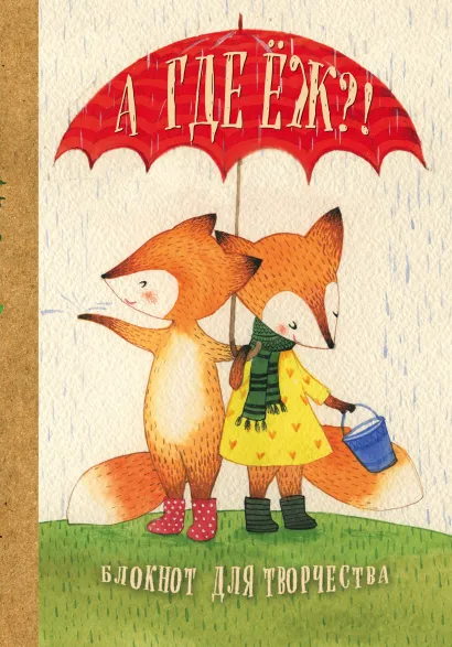 Обложка Блокнот. А где Ёж?! Екатерина Гончарова