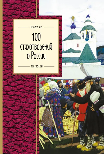 Обложка 100 стихотворений о России