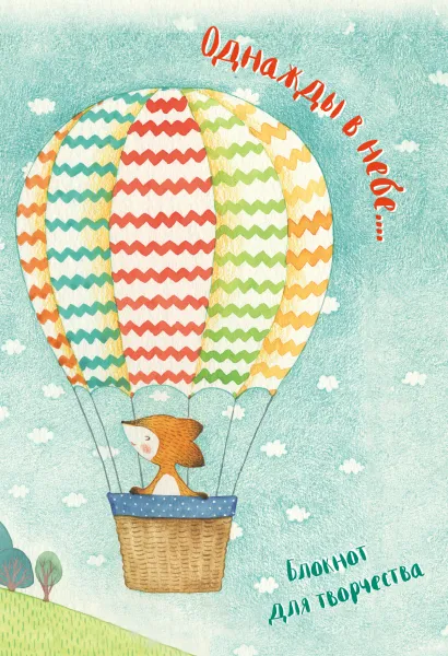 Обложка Блокнот. Однажды в небе... Екатерина Гончарова