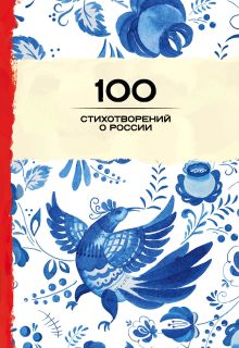 Обложка 100 стихотворений о России 