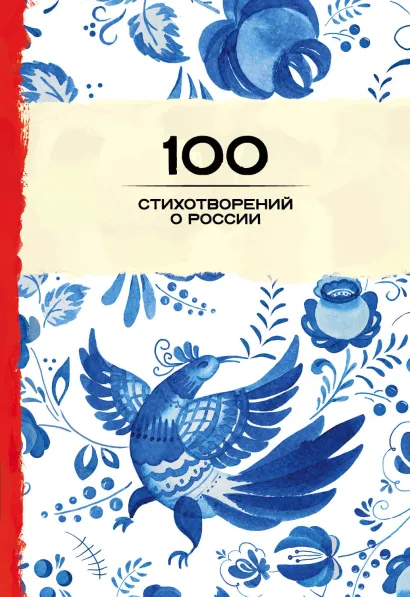 Обложка 100 стихотворений о России