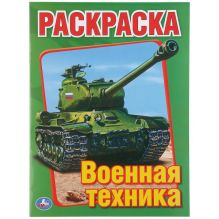 - ВОЕННАЯ ТЕХНИКА. ПЕРВАЯ РАСКРАСКА.ФОРМАТ:215Х290ММ ОБЪЕМ:16 СТР. в кор.50шт обложка книги - ВОЕННАЯ ТЕХНИКА. ПЕРВАЯ РАСКРАСКА.ФОРМАТ:215Х290ММ ОБЪЕМ:16 СТР. в кор.50шт обложка книги