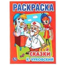 К.ЧУКОВСКИЙ. - СКАЗКИ. ПЕРВАЯ РАСКРАСКА. ФОРМАТ:215Х290ММ ОБЪЕМ:16 СТР. в кор.50шт обложка книги К.ЧУКОВСКИЙ. - СКАЗКИ. ПЕРВАЯ РАСКРАСКА. ФОРМАТ:215Х290ММ ОБЪЕМ:16 СТР. в кор.50шт обложка книги