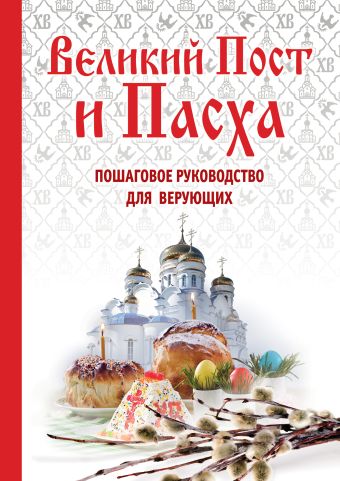 Великий Пост и Пасха: как провести и отпраздновать (книга + иерусалимские свечи) Великий Пост и Пасха: как провести и отпраздновать (книга + иерусалимские свечи)
