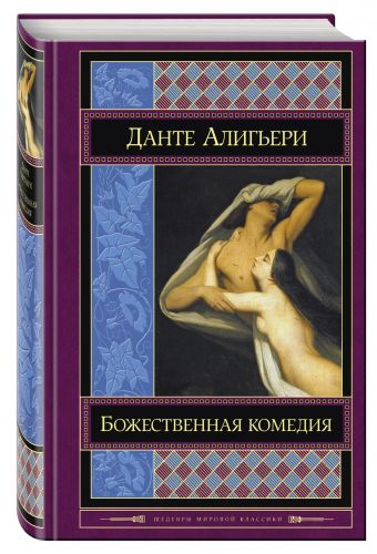 Божественная комедия Божественная комедия Данте Алигьери