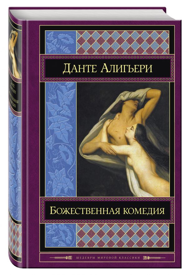 Божественная комедия Божественная комедия Данте Алигьери