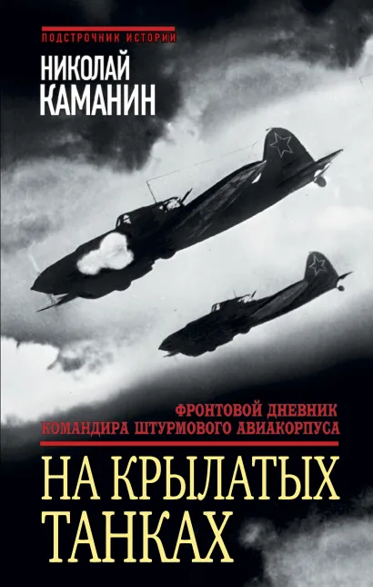 Обложка На крылатых танках. Фронтовой дневник командира штурмового авиакорпуса Николай Каманин