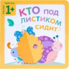 Пазлы-прятки. Кто под листиком сидит? Пазлы-прятки. Кто под листиком сидит?