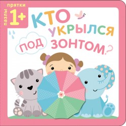 Пазлы-прятки. Кто укрылся под зонтом? Пазлы-прятки. Кто укрылся под зонтом? Курылева Ю. В.