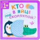 Пазлы-прятки. Кто в яйце под скорлупой? Пазлы-прятки. Кто в яйце под скорлупой?