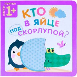 Пазлы-прятки. Кто в яйце под скорлупой? Пазлы-прятки. Кто в яйце под скорлупой? Курылева Ю. В.