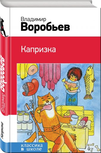 Капризка Капризка Воробьев В.И.
