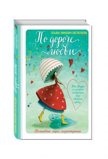 По дороге любви. Фея Флури и история соединения двух одиноких сердец