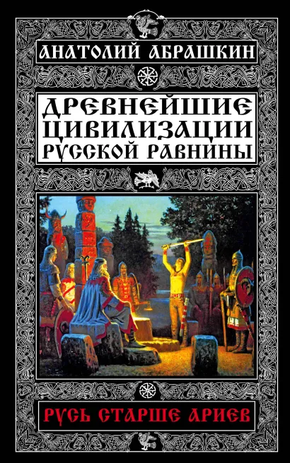 Обложка Русь старше ариев. Древнейшие цивилизации Русской равнины Анатолий Абрашкин