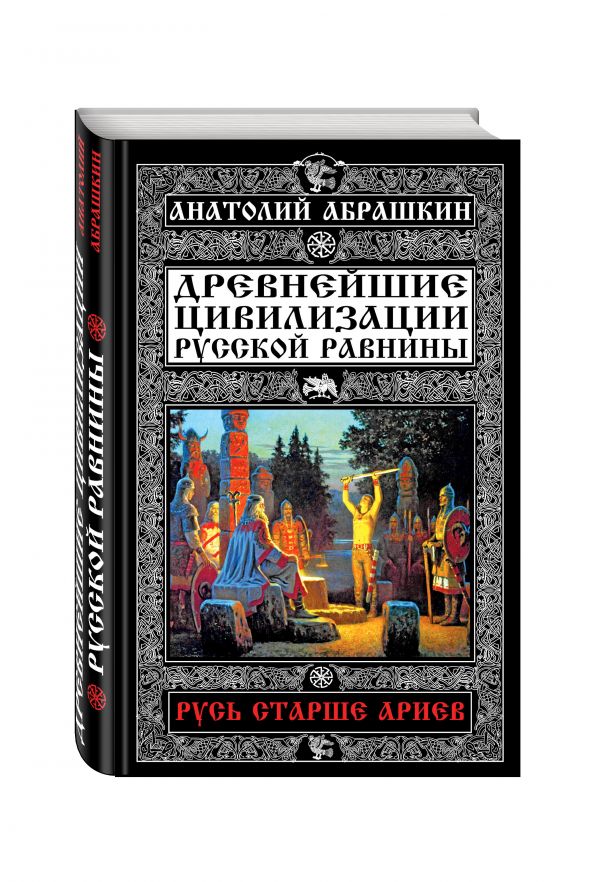 Русь старше ариев. Древнейшие цивилизации Русской равнины Русь старше ариев. Древнейшие цивилизации Русской равнины Абрашкин А.А.