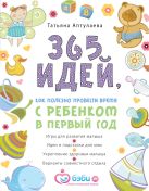 365 идей как полезно провести время с ребенком в первый год 365 идей как полезно провести время с ребенком в первый год