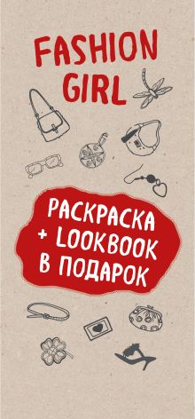 Fashion girl. Раскраска + LookBook в подарок (комплект)