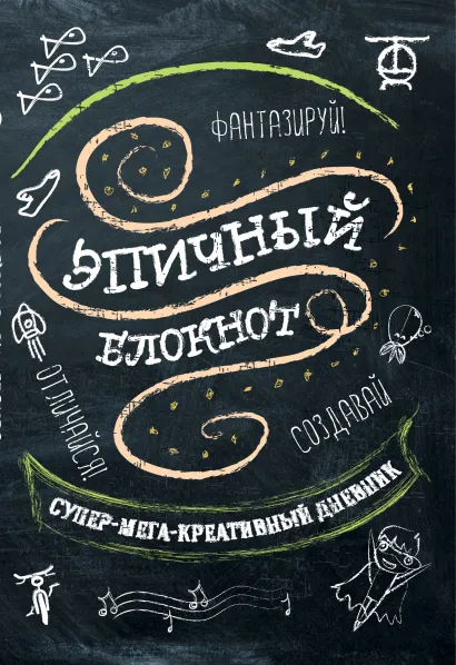 Обложка Эпичный блокнот (черный) 