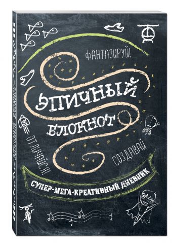 Эпичный блокнот (черный) Эпичный блокнот (черный)