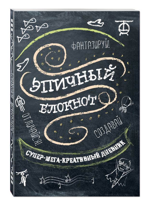 Эпичный блокнот (черный) Эпичный блокнот (черный)