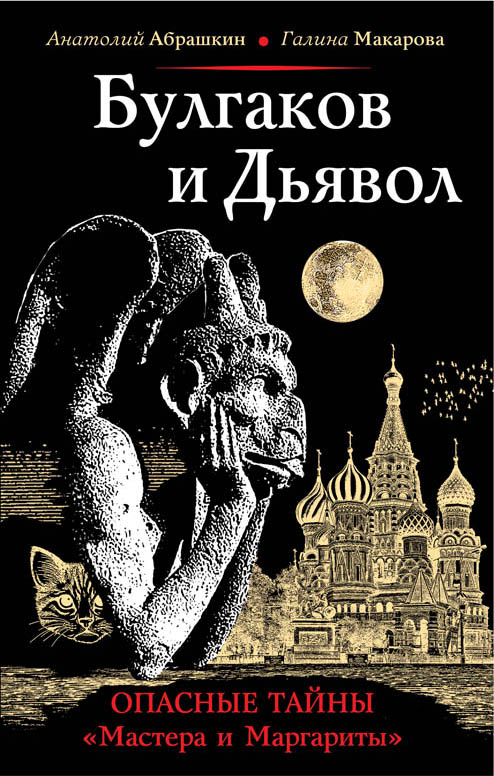 Булгаков и Дьявол. Опасные тайны Мастера и Маргариты