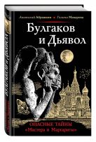 Булгаков и Дьявол. Опасные тайны "Мастера и Маргариты" Булгаков и Дьявол. Опасные тайны "Мастера и Маргариты"