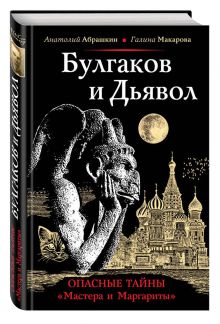 Абрашкин А.А., Макарова Г.В. - Булгаков и Дьявол. Опасные тайны Мастера и Маргариты обложка книги Абрашкин А.А., Макарова Г.В. - Булгаков и Дьявол. Опасные тайны Мастера и Маргариты обложка книги