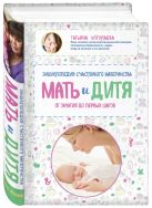 Мать и дитя. Энциклопедия счастливого материнства от зачатия до первых шагов Мать и дитя. Энциклопедия счастливого материнства от зачатия до первых шагов