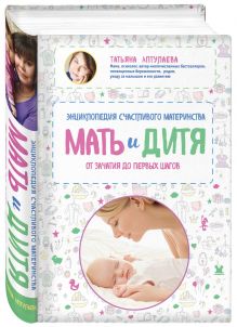 Аптулаева Т.Г. - Мать и дитя. Энциклопедия счастливого материнства от зачатия до первых шагов обложка книги Аптулаева Т.Г. - Мать и дитя. Энциклопедия счастливого материнства от зачатия до первых шагов обложка книги