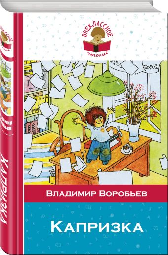 Капризка Капризка Воробьев В.И.