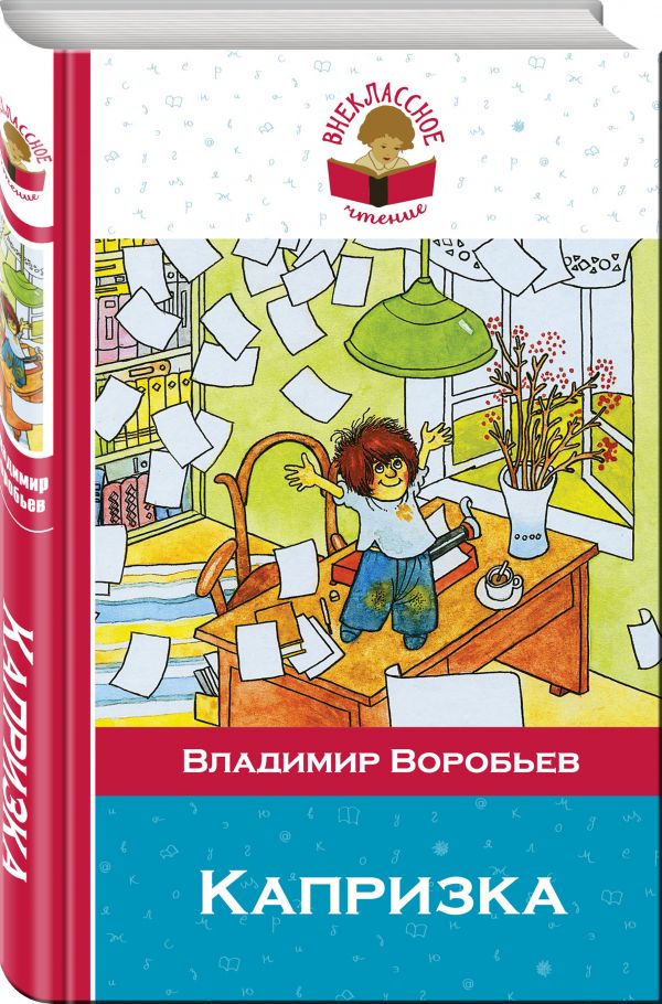 Капризка Капризка Воробьев В.И.
