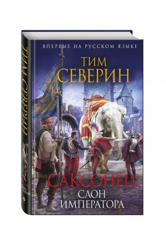 Саксонец. Слон императора Саксонец. Слон императора Северин Т.