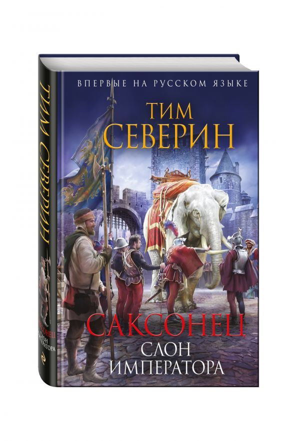 Саксонец. Слон императора Саксонец. Слон императора Северин Т.
