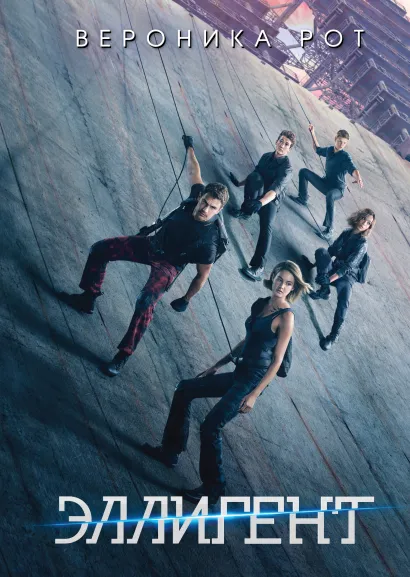 Обложка Эллигент Вероника Рот