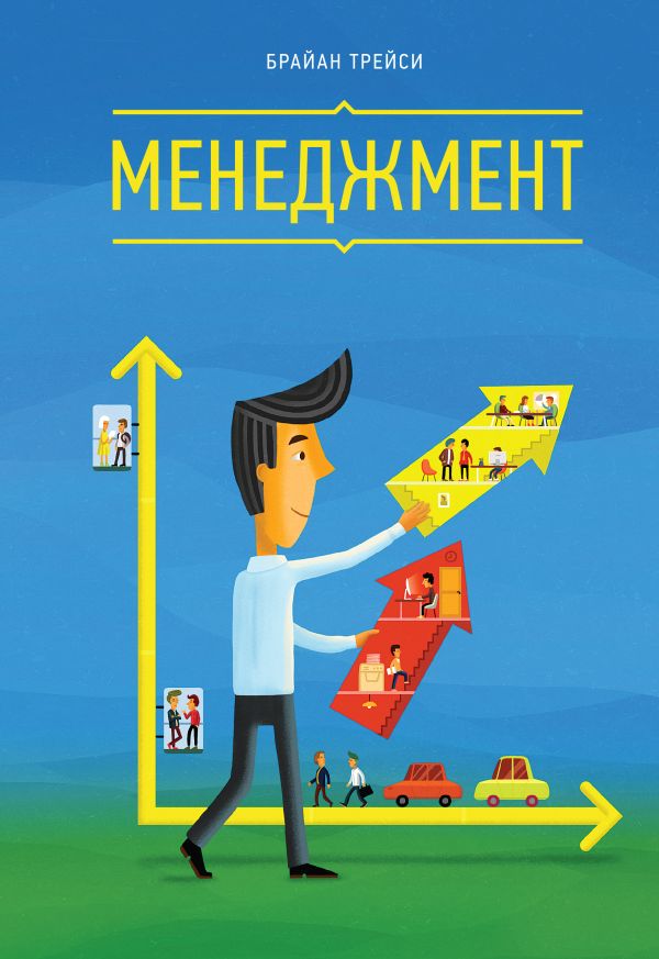 Менеджмент Менеджмент Трейси Б.