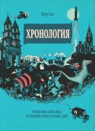 Хронология. Путешествие сквозь века: от Большого взрыва до наших дней Хронология. Путешествие сквозь века: от Большого взрыва до наших дней