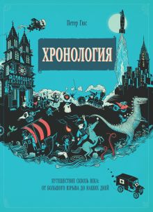 Гюс П. - Хронология. Путешествие сквозь века: от Большого взрыва до наших дней обложка книги Гюс П. - Хронология. Путешествие сквозь века: от Большого взрыва до наших дней обложка книги