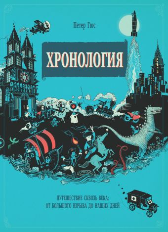 Хронология. Путешествие сквозь века: от Большого взрыва до наших дней Хронология. Путешествие сквозь века: от Большого взрыва до наших дней Гюс П.