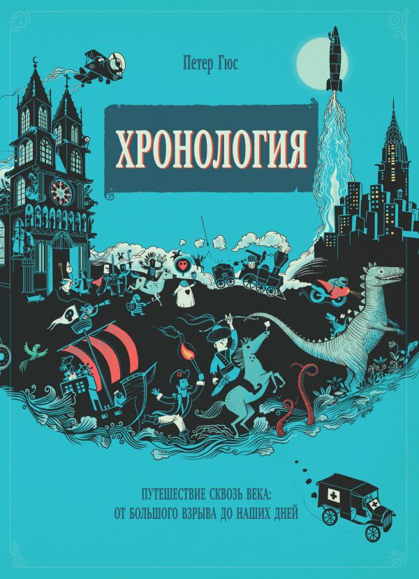 Хронология. Путешествие сквозь века: от Большого взрыва до наших дней Хронология. Путешествие сквозь века: от Большого взрыва до наших дней Гюс П.