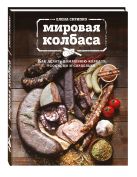 Мировая колбаса. Как делать домашнюю колбасу, сосиски и сардельки Мировая колбаса. Как делать домашнюю колбасу, сосиски и сардельки