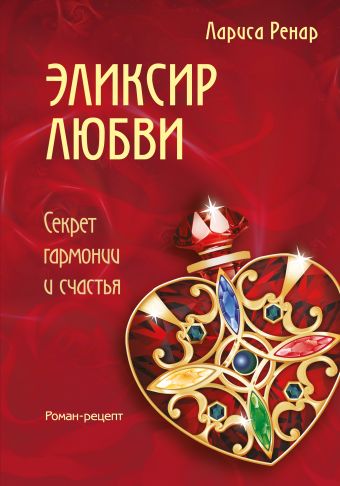 Эликсир любви Эликсир любви Ренар Л.