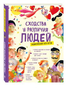 Елена Ангуло Антунес, Нурия Бернаус Фито, Эстер Эрнандес Годой, Адриана Сабугал Фернандес - Сходства и различия людей. Энциклопедия для детей обложка книги Елена Ангуло Антунес, Нурия Бернаус Фито, Эстер Эрнандес Годой, Адриана Сабугал Фернандес - Сходства и различия людей. Энциклопедия для детей обложка книги