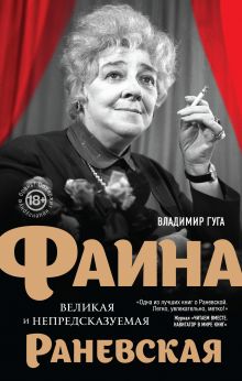 Обложка Фаина Раневская. Великая и непредсказуемая Владимир Гуга
