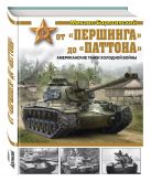 От «Першинга» до «Паттона». Американские танки Холодной войны От «Першинга» до «Паттона». Американские танки Холодной войны
