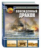 Побежденный дракон. Китайский флот в войне против Японии (1894–1895 гг.) Побежденный дракон. Китайский флот в войне против Японии (1894–1895 гг.)
