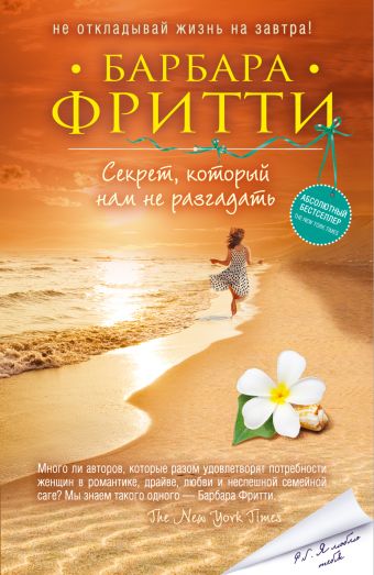 Секрет, который нам не разгадать Секрет, который нам не разгадать Фритти Б.